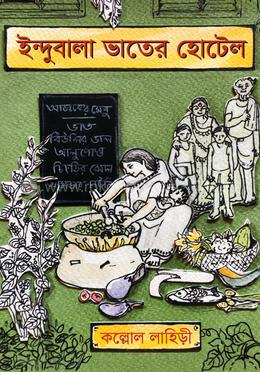 ইন্দুবালা ভাতের হোটেল