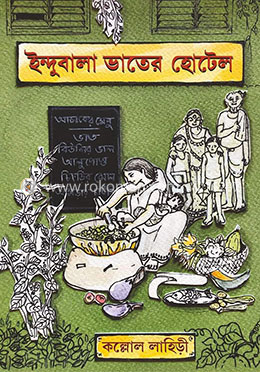 ইন্দুবালা ভাতের হোটেল