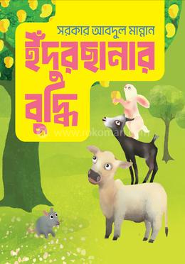 ইঁদুরছানার বুদ্ধি