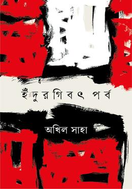 ইঁদুরগিবৎ পর্ব image