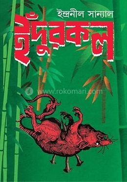 ইঁদুরকল