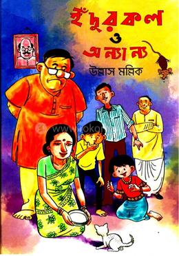 ইন্দুরকল ও অন্যান্য