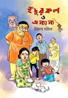 ইঁদুরকল ও অন্যান্য 