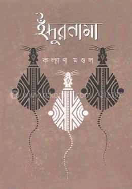 ইঁদুরনামা