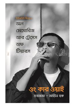 অল মেমোরিজ আর ট্রেসেস অফ টিয়ারস