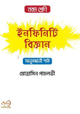 ইনফিনিটি বিজ্ঞান নবম শ্রেণি image