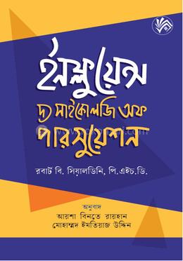 ইনফ্লুয়েন্স - দ্য সাইকোলজি অফ পারসুয়েশন