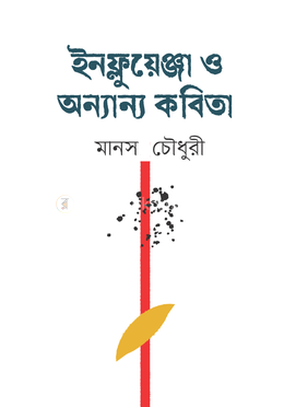 ইনফ্লুয়েঞ্জা ও অন্যান্য কবিতা 
