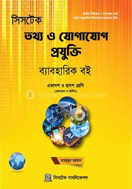 তথ্য ও যোগাযোগ প্রযুক্তি ব্যবহারিক বই - একাদশ-দ্বাদশ শ্রেণি