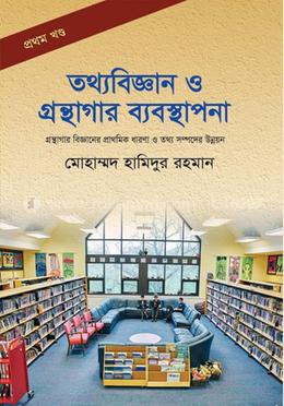 তথ্যবিজ্ঞান ও গ্রন্থাগার ব্যবস্থাপনা ১ম খন্ড