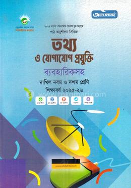 তথ্য ও যোগাযোগ প্রযুক্তি ব্যবহারিকসহ দাখিল - নবম ও দশম শ্রেণি