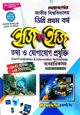 তথ্য ও যোগাযোগ প্রযুক্তি - ব্যবহারিকসহ - ডিগ্রি প্রথম (১ম) বর্ষ - ইজি অ্যান্ড ইজি image