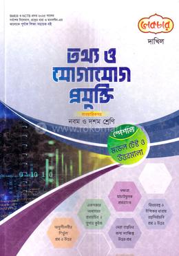 তথ্য ও যোগাযোগ প্রযুক্তি ব্যবহারিকসহ দাখিল - নবম ও দশম শ্রেণি image