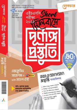 তথ্য ও যোগাযোগ প্রযুক্তি ১ম ও ২য় পত্র (শর্ট সিলেবাসে পূর্ণাঙ্গ প্রস্তুতি) - এইচএসসি পরীক্ষা ২০২২