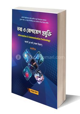 তথ্য ও যোগাযোগপ্রযুক্তি - অনার্স ১ম বর্ষ