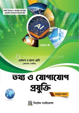 তথ্য ও যোগাযোগ প্রযুক্তি সহায়ক বই - জেনারেল ও আলিম image