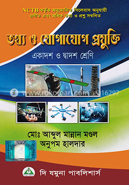তথ্য ও যোগাযোগ প্রযুক্তি (আইসিটি) (একাদশ-দ্বাদশ শ্রেণি) image