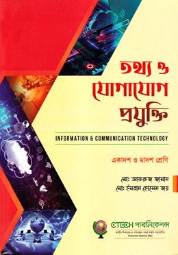 তথ্য ও যোগাযোগ প্রযুক্তি (একাদশ-দ্বাদশ শ্রেণি) image