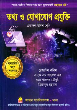 তথ্য ও যোগাযোগ প্রযুক্তি - একাদশ-দ্বাদশ শ্রেণি image