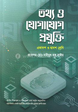 তথ্য ও যোগাযোগ প্রযুক্তি (আইসিটি) (একাদশ-দ্বাদশ শ্রেণি) image