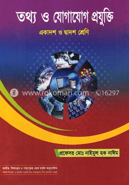 তথ্য ও যোগাযোগ প্রযুক্তি (আইসিটি) (একাদশ-দ্বাদশ শ্রেণি)