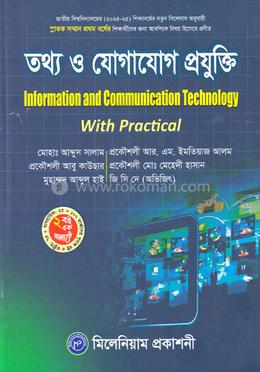 তথ্য ও যোগাযোগ প্রযুক্তি - অনার্স ১ম বর্ষ image