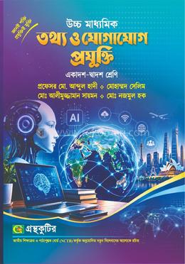 তথ্য ও যোগাযোগ প্রযুক্তি - একাদশ - দ্বাদশ শ্রেণি - মোহাম্মদ সেলিম