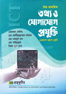 তথ্য ও যোগাযোগ প্রযুক্তি - একাদশ - দ্বাদশ শ্রেণি - মোহাম্মদ সেলিম image