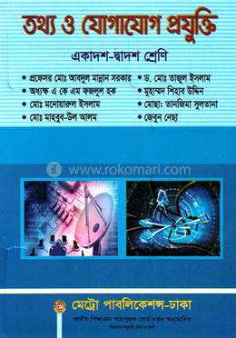 তথ্য ও যোগাযোগ প্রযুক্তি (আইসিটি) (একাদশ-দ্বাদশ শ্রেণি)