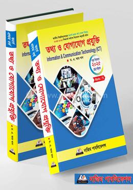 তথ্য ও যোগাযোগ প্রযুক্তি - অনার্স প্রথম বর্ষ image