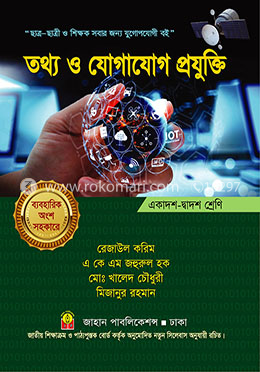 তথ্য ও যোগাযোগ প্রযুক্তি (একাদশ-দ্বাদশ শ্রেণি) image