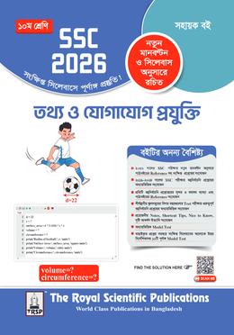 তথ্য ও যোগাযোগ প্রযুক্তি দশম শ্রেণি - এসএসসি ২০২৬ image