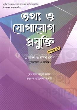 তথ্য ও যোগাযোগ প্রযুক্তি (আইসিটি) - একাদশ-দ্বাদশ শ্রেণি image