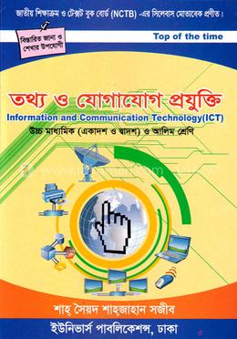 তথ্য ও যোগাযোগ প্রযুক্তি (একাদশ-দ্বাদশ ও আলীম শ্রেণি) image