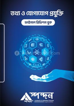 তথ্য ও যোগাযোগ প্রযুক্তি ফাইনাল রিভিশন বুক image
