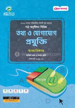 তথ্য ও যোগাযোগ প্রযুক্তি ব্যবহারিকসহ দাখিল - নবম ও দশম শ্রেণি