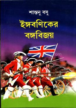 ইঙ্গবণিকের বঙ্গবিজয়