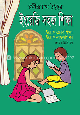 ইংরেজি সহজ শিক্ষা প্রথম ও দ্বিতীয় ভাগ