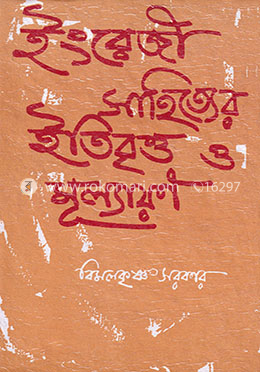 ইংরেজী সাহিত্যের ইতিবৃত্ত ও মূল্যায়ন image