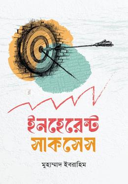 ইনহেরেন্ট সাকসেস image