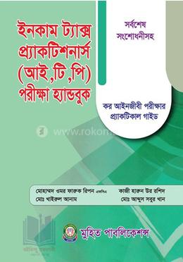 ইনকাম ট্যাক্স প্র্যাকটিশনার্স (আই,টি,পি) পরীক্ষা হ্যান্ডবুক