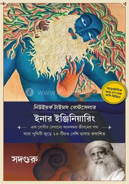 ইনার ইঞ্জিনিয়ারিং