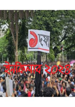ইনকিলাব ২০২৪