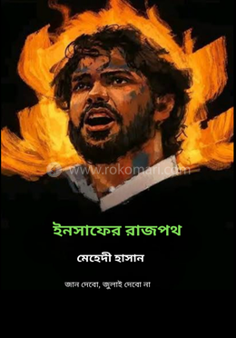 ইনসাফের রাজপথ