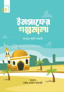 ইনসাফের গল্পমালা image