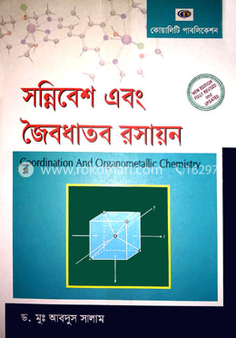 সন্নিবেশ এবং জৈবধাতব রসায়ন - অনার্স ৩য় বর্ষ