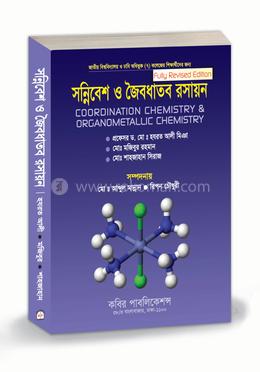 সন্নিবেশ ও জৈবধাতব রসায়ন - অনার্স ৩য় বর্ষ image