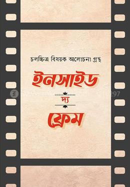 ইনসাইড দ্য ফ্রেম