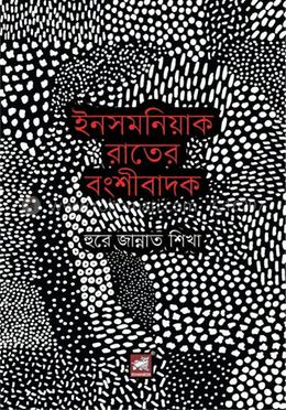 ইনসমনিয়াক রাতের বংশীবাদক