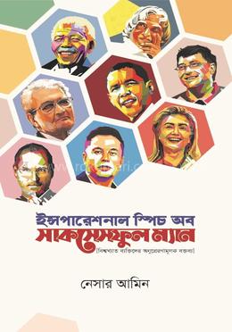 ইন্সপারেশনাল স্পিচ অব সাকসেসফুল ম্যান